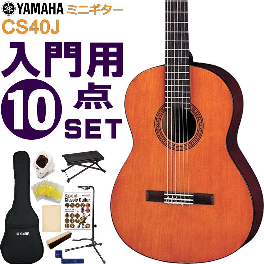 YAMAHA ミニクラシックギター 初心者セット CS40J ヤマハ 入門 10点セット ガットギター