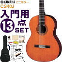 YAMAHA ミニクラシックギター 初心者セット CS40J ヤマハ 入門 13点セット ガットギター