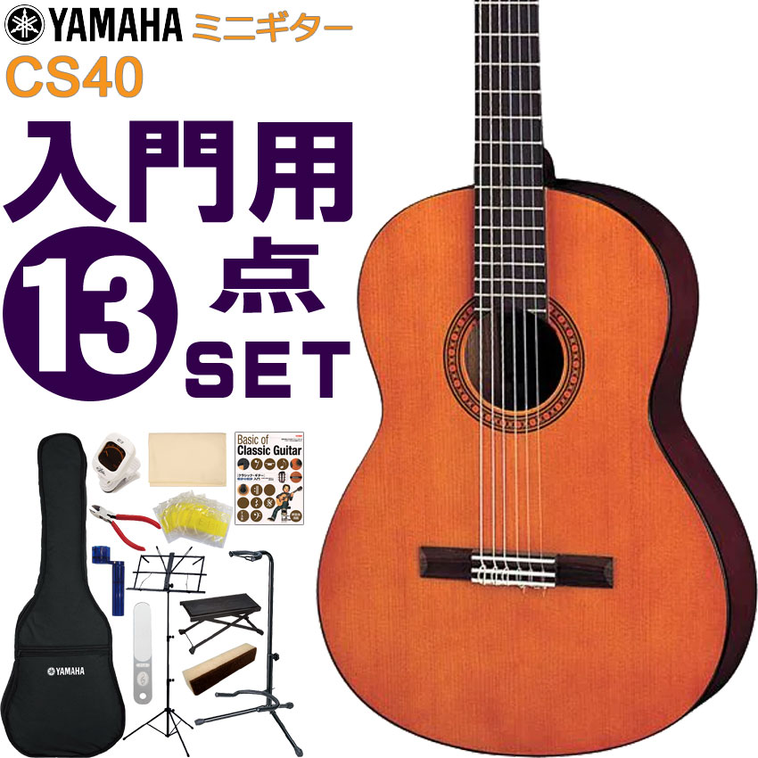 YAMAHAのミニクラシックギター「CS40」です。 伸びよく豊かな音色を奏でる弦長580mm、全長922mm仕様のコンパクトなナイロン弦ミニクラシックギター。 小学校5、6年生のお子様用に適したやや小ぶりなサイズ感は、大人の方でも違和感無くお使い頂けます。通常サイズのクラシックギターと同様の標準チューニングで演奏が可能です。 音を合わせるのに必要なチューナーや、夜でも練習した方の必須アイテムの弱音器、爪のお手入れに必須の爪やすりや足台・譜面台など、これからクラシックギターにチャレンジされる方におすすめの充実の13点セットです。 【主な仕様】 ■ブランド：YAMAHA ■機種：CS40 ■表板 ：スプルース ■裏・側板：メランティほか ■弦長：580mm ■セット内容：本体、ソフトケース、チューナー、ミュート、爪やすり、交換用セット弦、ワインダー、ニッパー、クロス、ギタースタンド、教則本、足台、譜面台 ※製品の仕様及びデザインは改良のため予告なく変更することがあります。 ※付属品のデザインや色等は余儀なく変更される場合がございます。予めご了承下さい。YAMAHA ミニクラシックギター 初心者セット CS40 ヤマハ 入門 13点セット ガットギター コンパクトクラシックギター 初心者13点セット YAMAHAのミニクラシックギター「CS40」です。 伸びよく豊かな音色を奏でる弦長580mm、全長922mm仕様のコンパクトなナイロン弦ミニクラシックギター。 小学校5、6年生のお子様用に適したやや小ぶりなサイズ感は、大人の方でも違和感無くお使い頂けます。通常サイズのクラシックギターと同様の標準チューニングで演奏が可能です。 ボディトップ材は、クリアーでヌケの良い音色が特徴の「スプルース（松）」を採用。音の立ち上がりが良いので軽く弾いても綺麗な音色が出しやすいです。 入門・初心者向けのモデルといっても、様々なブランドから発売されていてどれにすれば良いか分かりづらいと思います。そんな場合は、品質・価格・安心感などトータルで考えると、安心の国内ブランド「ヤマハ」でまず間違いはないと思います。ヤマハの厳しい耐候試験をクリアし、安定した品質で提供する本機は、初心者の方にも安心しておすすめできるモデルです。 - これから始める基本セット - 音を合わせるのに必要なチューナーや、夜でも練習した方の必須アイテムの弱音器、爪のお手入れに必須の爪やすりや足台・譜面台など、これからクラシックギターにチャレンジされる方におすすめの充実の13点セットです。 - ミニCGシリーズ - 本格的なナイロン弦サウンドをコンパクトなボディで楽しむ、という新しいスタイルを提案するミニクラシックギターシリーズ。優れた演奏性と豊かな鳴りを実現しています。 【主な仕様】 ブランド YAMAHA 機種名 CS40 表板 スプルース 裏・側板 メランティほか ネック ナトーほか 弦長 580mm 全長 922mm 指板・下駒 ローズウッド 指板幅 上駒部：48mm、胴接合部：56mm セット内容 本体、ソフトケース、チューナー、ミュート、爪やすり、交換用セット弦、ワインダー、ニッパー、クロス、ギタースタンド、教則本、足台、譜面台 ※製品の仕様及びデザインは改良のため予告なく変更することがあります。 ※付属品のデザインや色等は余儀なく変更される場合がございます。予めご了承下さい。 ※ディスプレイの設定などにより色調が実物と異なる場合がございますが、ご購入後に思った色と違うなどでのキャンセルはご遠慮下さい。また、木材ですので木目は1本1本異なります。木目の状態による返品、交換はお受け致しておりません。何卒ご了承下さい。 ※店頭及び他のショッピングサイトでも販売を致しておりますので、ご注文頂くタイミングによっては売り切れの場合がございます。ご注文時に売り切れの場合は、お取り寄せにお時間を頂くこととなります。予めご了承下さい。