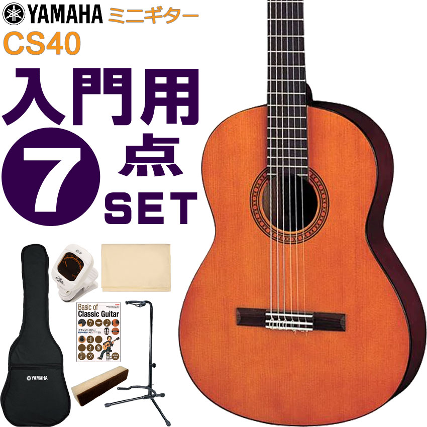 YAMAHAのミニクラシックギター「CS40」です。 伸びよく豊かな音色を奏でる弦長580mm、全長922mm仕様のコンパクトなナイロン弦ミニクラシックギター。 小学校5、6年生のお子様用に適したやや小ぶりなサイズ感は、大人の方でも違和感無くお使い頂けます。通常サイズのクラシックギターと同様の標準チューニングで演奏が可能です。 音を合わせるのに必要なチューナーや、夜でも練習した方の必須アイテムの弱音器など、気軽にクラシックギターを始めたい方におすすめのシンプルな7点セットです。 【主な仕様】 ■ブランド：YAMAHA ■機種：CS40 ■表板 ：スプルース ■裏・側板：メランティほか ■弦長：580mm ■セット内容：本体、ソフトケース、チューナー、ミュート、クロス、ギタースタンド、教則本 ※製品の仕様及びデザインは改良のため予告なく変更することがあります。 ※付属品のデザインや色等は余儀なく変更される場合がございます。予めご了承下さい。YAMAHA ミニクラシックギター 初心者セット CS40 ヤマハ 入門 7点セット ガットギター コンパクトクラシックギター 初心者7点セット YAMAHAのミニクラシックギター「CS40」です。 伸びよく豊かな音色を奏でる弦長580mm、全長922mm仕様のコンパクトなナイロン弦ミニクラシックギター。 小学校5、6年生のお子様用に適したやや小ぶりなサイズ感は、大人の方でも違和感無くお使い頂けます。通常サイズのクラシックギターと同様の標準チューニングで演奏が可能です。 ボディトップ材は、クリアーでヌケの良い音色が特徴の「スプルース（松）」を採用。音の立ち上がりが良いので軽く弾いても綺麗な音色が出しやすいです。 入門・初心者向けのモデルといっても、様々なブランドから発売されていてどれにすれば良いか分かりづらいと思います。そんな場合は、品質・価格・安心感などトータルで考えると、安心の国内ブランド「ヤマハ」でまず間違いはないと思います。ヤマハの厳しい耐候試験をクリアし、安定した品質で提供する本機は、初心者の方にも安心しておすすめできるモデルです。 - これから始める基本セット - 音を合わせるのに必要なチューナーや、夜でも練習した方の必須アイテムの弱音器など、気軽にクラシックギターを始めたい方におすすめのシンプルな7点セットです。 - ミニCGシリーズ - 本格的なナイロン弦サウンドをコンパクトなボディで楽しむ、という新しいスタイルを提案するミニクラシックギターシリーズ。優れた演奏性と豊かな鳴りを実現しています。 【主な仕様】 ブランド YAMAHA 機種名 CS40 表板 スプルース 裏・側板 メランティほか ネック ナトーほか 弦長 580mm 全長 922mm 指板・下駒 ローズウッド 指板幅 上駒部：48mm、胴接合部：56mm セット内容 本体、ソフトケース、チューナー、ミュート、クロス、ギタースタンド、教則本 ※製品の仕様及びデザインは改良のため予告なく変更することがあります。 ※付属品のデザインや色等は余儀なく変更される場合がございます。予めご了承下さい。 ※ディスプレイの設定などにより色調が実物と異なる場合がございますが、ご購入後に思った色と違うなどでのキャンセルはご遠慮下さい。また、木材ですので木目は1本1本異なります。木目の状態による返品、交換はお受け致しておりません。何卒ご了承下さい。 ※店頭及び他のショッピングサイトでも販売を致しておりますので、ご注文頂くタイミングによっては売り切れの場合がございます。ご注文時に売り切れの場合は、お取り寄せにお時間を頂くこととなります。予めご了承下さい。