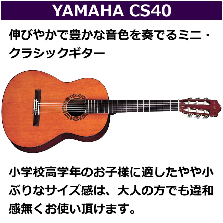 YAMAHA ミニクラシックギター CS40 ヤマハ ガットギター