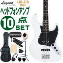 Legend ベースギター エレキベース 初心者10点セット LJB-Z B WH ヘッドフォンアンプ付 レジェンド