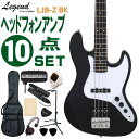 Legend ベースギター エレキベース 初心者10点セット LJB-Z BK ヘッドフォンアンプ付 レジェンド