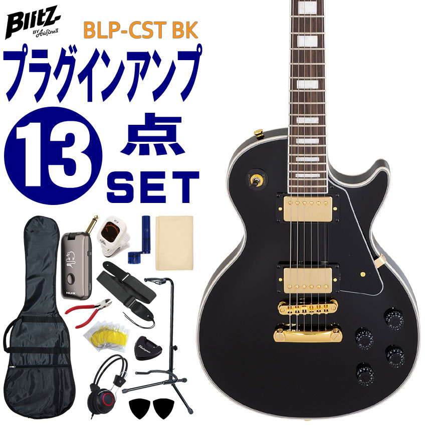 ブリッツbyアリアプロツーのレスポールカスタムタイプ「BLP-CST」です。 パワフルなサウンドが特徴のレスポールタイプに、ゴールドパーツにマルチレイヤーのバインディングというカスタム仕様で非常に人気の高いモデルです。ブルートゥース接続可能なヘッドホンアンプなどが付いたこれからギターにチャレンジされる方におすすめの充実の13点セットです。 【主な仕様】 ■ブランド：Blitz by AriaProII ■機種：BLP-CST ■色：BK（ブラック） ■ボディ：Nato ■ネック：Nato ■指板：Rosewood ■セット内容：ギター本体、ソフトケース、ヘッドフォンアンプ、チューナー、ストラップ、ピック、ピックケース、交換用セット弦、ワインダー、ニッパー、クロス、ヘッドフォン、ギタースタンド ※製品の仕様及びデザインは改良のため予告なく変更することがあります。 ※付属品のデザインや色等は余儀なく変更される場合がございます。予めご了承下さい。 ※ディスプレイの設定などにより色調が実物と異なる場合がございます。また、木材ですので木目は1本1本異なります。色調や木目の状態による返品、交換はお受け致しておりません。何卒ご了承下さい。Blitz エレキギター 初心者セット BLP-CST ブラック レスポールカスタムタイプ モデリングヘッドフォンアンプ13点セット 入門セット ブリッツ ブリッツbyアリアプロIIのレスポールカスタムタイプ「BLP-CST」です。 パワフルなサウンドが特徴のレスポールカスタムタイプで、ボディ材には「マホガニー」に似た性質を持つ「ナトー」を採用。ピックアップには、太くパワフルなサウンドが特徴のハムバッカーピックアップを2つ搭載。ネックジョイントはもちろんセットネックで、主にロック系ギタリストを中心に幅広いジャンルで愛用されているタイプです。 お手頃なギターをお探しの方や、初めてエレキギターを手にする方におすすめの商品です。 - 本製品の特徴 - 「ストラトキャスター」や「テレキャスタータイプ」に比べて重量が少し重いのですが、ネックの長さ（スケール）が少し短い「ミディアムスケール」を採用することで、弦の張り（テンション）が少し弱めで弾き易く感じられます。また、ハムバッカータイプのピックアップは、シングルタイプに比べノイズに強いのも特徴です。ゴールドパーツにマルチレイヤーのバインディングというカスタム仕様で非常に人気の高いモデルです。 - お得なセット - Bluetooth接続を使用し、多彩な使い方が出来るプラグインモデリングヘッドフォンアンプ（NUX/Mighty Plug）や、音を合わせるのに必要なチューナーなど、これからギターにチャレンジされる方におすすめの充実の13点セットです。 【主な仕様】 ブランド Blitz by AriaProII 機種名 BLP-CST 色 Black（ブラック） ボディ Nato ネック Nato、Set-Neck 指板 Rosewood フレット数 22F スケール 628mm（24.75''） ピックアップ MH-1G Humbucking×2 コントロール Volume×2、Tone×2、3-Way PU Selector SW ブリッジ GBD Bridge＆GTP Tailpiece ハードウェア Gold セット内容 ギター本体、ソフトケース、ヘッドフォンアンプ、チューナー、ストラップ、ピック、ピックケース、交換用セット弦、ワインダー、ニッパー、クロス、ヘッドフォン、ギタースタンド ※本商品は海外生産の商品になります。当店では、出荷前に傷のチェックや音出し検品をさせて頂いた商品を発送させて頂いておりますので安心してご使用頂けますが、塗装面や細かい仕上げなどが粗い場合が御座います。予めご了承下さい。 ※付属品のデザインや色等は余儀なく変更される場合がございます。予めご了承下さい。 ※製品の仕様及びデザインは改良のため予告なく変更することがあります。 ※ディスプレイの設定などにより色調が実物と異なる場合がございますが、ご購入後に思った色と違うなどでのキャンセルはご遠慮下さい。また、木材ですので木目は1本1本異なります。木目の状態による返品、交換はお受け致しておりません。何卒ご了承下さい。 ※店頭及び他のショッピングサイトでも販売を致しておりますので、ご注文頂くタイミングによっては売り切れの場合がございます。ご注文時に万一売り切れとなっておりました際は、誠に申し訳ございませんがご容赦くださいませ。