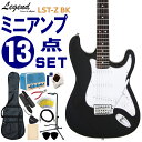 Legend エレキギター 初心者セット LST-Z BK レジェンド 入門 ミニアンプ13点セット