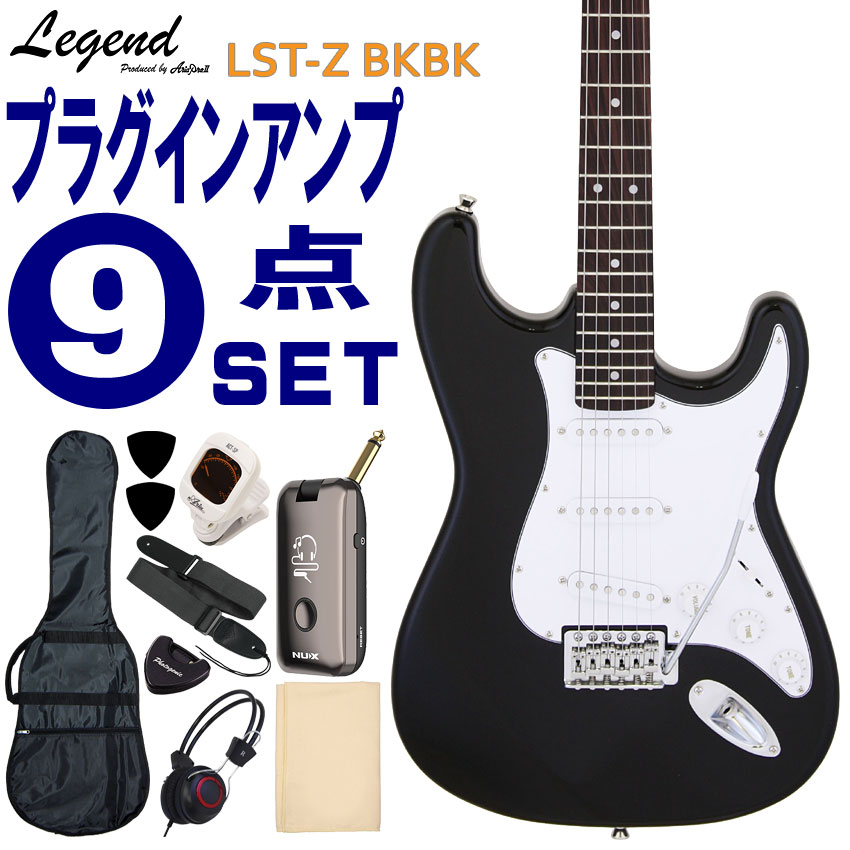レジェンドbyアリアプロIIのストラトキャスタータイプ「LST-Z」です。 バランスが良く、オールマイティーに使えるストラトタイプで、歯切れの良いサウンドが特徴のシングルコイルピックアップを3つ搭載。幅広いサウンドメイクが可能です。ブルートゥース接続可能なヘッドホンアンプなどが付いたこれからギターにチャレンジされる方におすすめの入門用9点セットです。 【主な仕様】 ■ブランド：Legend ■機種：LST-Z ■色：Black（ブラック/マッチングヘッド） ■ボディ：Basswood ■ネック：Maple ■指板：Rosewood ■セット内容：ギター本体、ソフトケース、ヘッドフォンアンプ、チューナー、ストラップ、ピック、ピックケース、クロス、ヘッドフォン ※製品の仕様及びデザインは改良のため予告なく変更することがあります。 ※ディスプレイの設定などにより色調が実物と異なる場合がございますが、ご購入後に思った色と違うなどでのキャンセルはご遠慮下さい。また、木材ですので木目は1本1本異なります。木目の状態による返品、交換はお受け致しておりません。何卒ご了承下さい。Legend エレキギター 初心者9点セット LST-Z BK 初心者向け 入門用 レジェンド ヘッドホンアンプ付入門セット レジェンドbyアリアプロIIのストラトキャスタータイプ「LST-Z」です。 バランスが良く、オールマイティーに使えるストラトタイプで、ボディ材には、高域から低域までバランスの良いサウンドが特長の「バスウッド」を採用。ピックアップには、歯切れの良いサウンドが特徴のシングルコイルピックアップを3つ搭載で、幅広いサウンドメイクが可能です。また、ブリッジにはシンクロナイズド・トレモロタイプのブリッジを装備。トレモロアームを装備可能で、アームを操作することでビブラート効果などトリッキーなプレイも可能です。 お手頃なギターをお探しの方や、初めてエレキギターを手にする方におすすめの商品です。ボディとヘッドが同色のマッチングヘッド仕様です。 - 本製品の特徴 - 持ったときのバランスが良く、ハイ・ポジションも弾きやすいといった特徴のストラトキャスタータイプ。ピックアップには、歯切れの良いサウンドが特徴のシングルコイルピックアップが3つ搭載されていて、ピックアップセレクターで切替が可能です。それぞれのピックアップ単体＆ミックスで合計5通りのサウンドバリエーションを持ち、ヌケの良いサウンドから太く甘いサウンドまで、幅広いサウンドバリエーションが特徴です。また、シンクロナイズド・トレモロタイプのブリッジには、トレモロアームも装備。このアームを操作することで、ビブラート効果などトリッキーなプレイも可能です。 - お得なセット - Bluetooth接続を使用し、多彩な使い方が出来るプラグインモデリングヘッドフォンアンプ（NUX/Mighty Plug）や、音を合わせるのに必要なチューナーなど、これからギターにチャレンジされる方におすすめの入門用9点セットです。 ※付属品のデザインや色等は余儀なく変更される場合がございます。予めご了承下さい。 【主な仕様】 ブランド Legend by AriaProII 機種名 LST-Z 色 Black（ブラック/マッチングヘッド） ボディ Basswood ネック Maple、Bolt-on 指板 Rosewood フレット数 22F スケール 648mm（25.5''） ピックアップ OS-1 Single Coil×3 コントロール Volume×1、Tone×2、5-Way PU Selector SW ブリッジ VFT-1C Tremolo セット内容 ギター本体、ソフトケース、ヘッドフォンアンプ、チューナー、ストラップ、ピック、ピックケース、クロス、ヘッドフォン ※本商品は海外生産の商品になります。当店では、出荷前に傷のチェックや音出し検品をさせて頂いた商品を発送させて頂いておりますので安心してご使用頂けますが、塗装面や細かい仕上げなどが粗い場合が御座います。予めご了承下さい。 ※製品の仕様及びデザインは改良のため予告なく変更することがあります。 ※ディスプレイの設定などにより色調が実物と異なる場合がございますが、ご購入後に思った色と違うなどでのキャンセルはご遠慮下さい。また、木材ですので木目は1本1本異なります。木目の状態による返品、交換はお受け致しておりません。何卒ご了承下さい。 ※店頭及び他のショッピングサイトでも販売を致しておりますので、ご注文頂くタイミングによっては売り切れの場合がございます。ご注文時に万一売り切れとなっておりました際は、誠に申し訳ございませんがご容赦くださいませ。