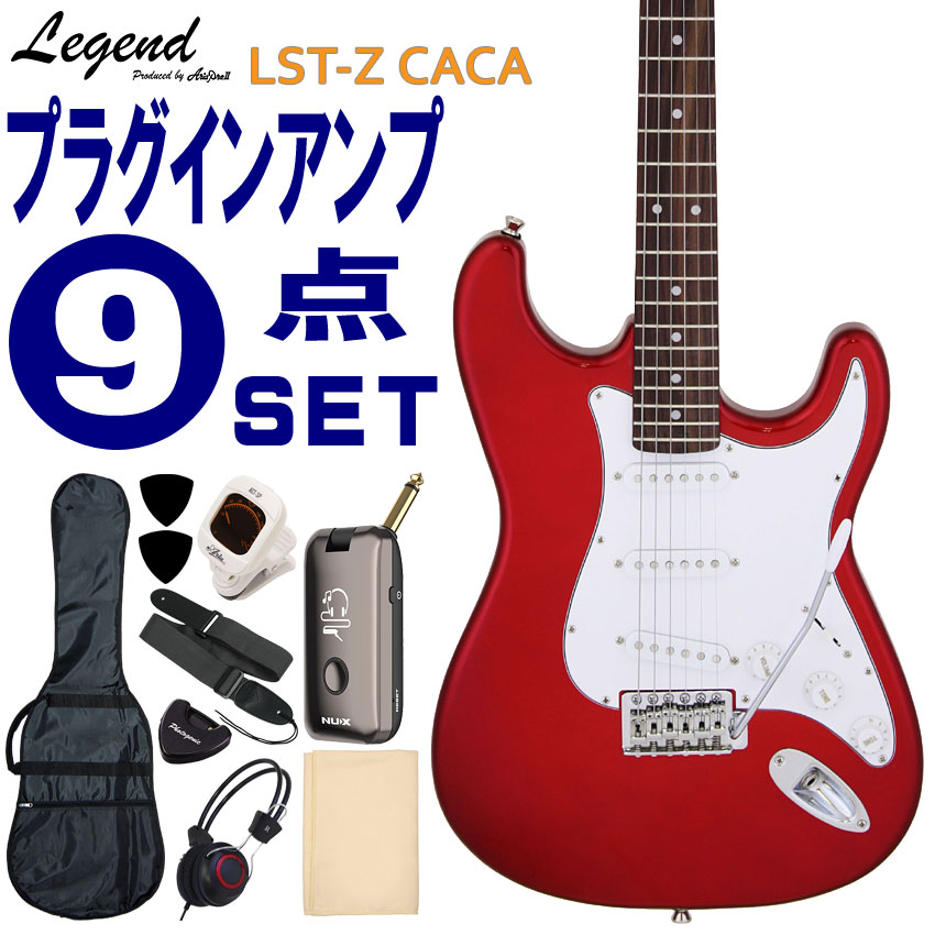 Legend エレキギター 初心者9点セット LST-Z CACA モデリングヘッドフォンアンプ付 レジェンド