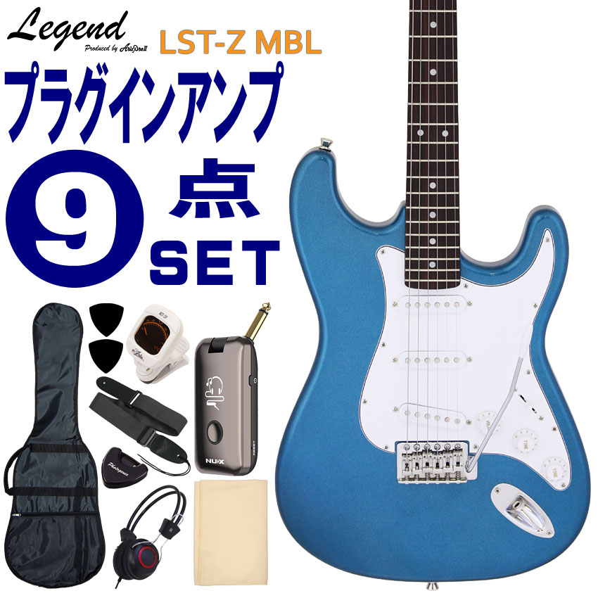 Legend エレキギター 初心者9点セット LST-Z MBL モデリングヘッドフォンアンプ付 レジェンド