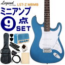 Legend エレキギター 初心者9点セット LST-Z MBMB ミニアンプ付 レジェンド
