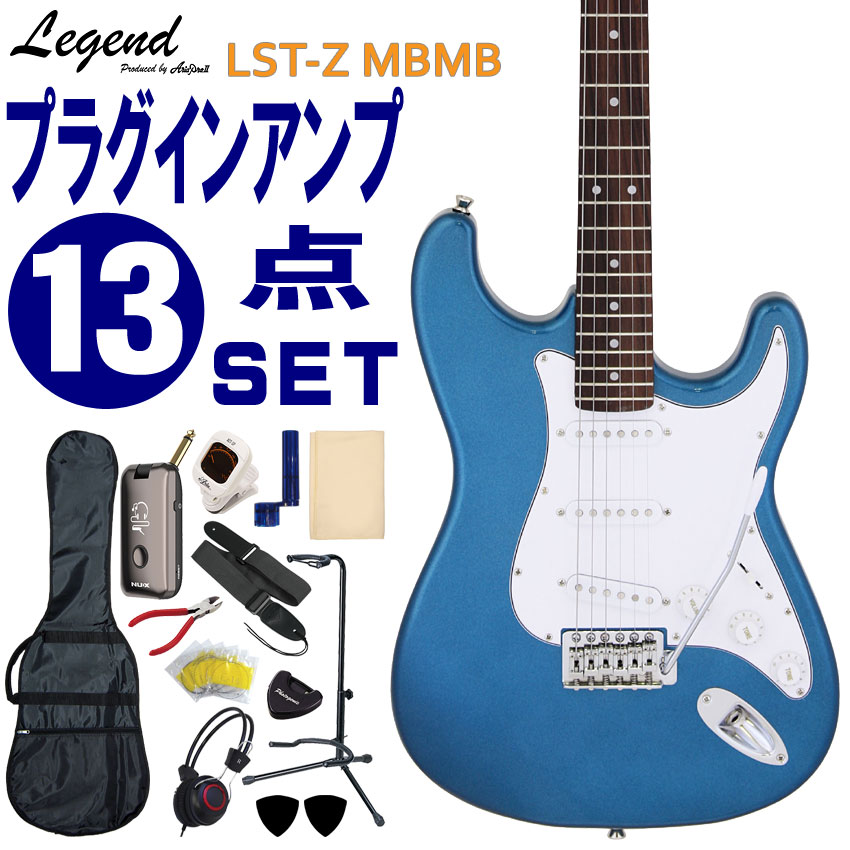 Legend エレキギター 初心者セット LST-Z MBMB レジェンド 入門ヘッドフォンアンプ13点セット