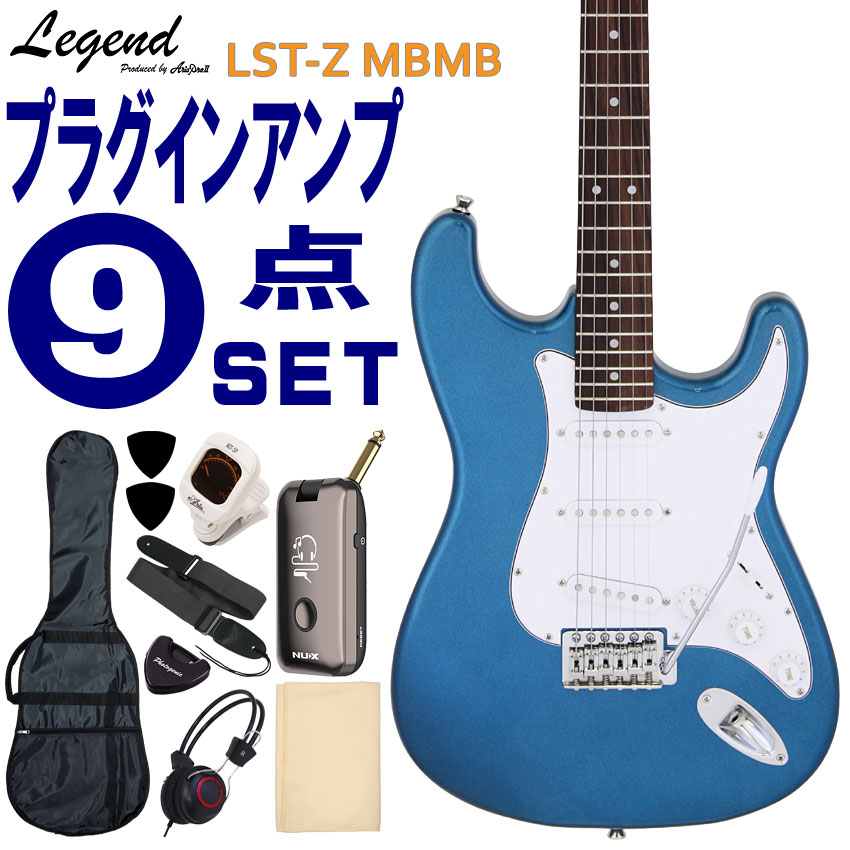 Legend エレキギター 初心者9点セット LST-Z MBMB モデリングヘッドフォンアンプ付 レジェンド