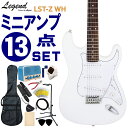 Legend エレキギター 初心者セット LST-Z WH レジェンド 入門 ミニアンプ13点セット