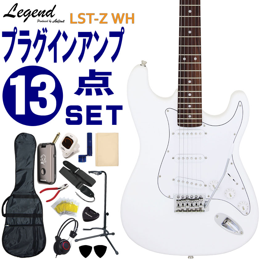 Legend エレキギター 初心者セット LST-Z WH レジェンド 入門 ヘッドフォンアンプ13点セット