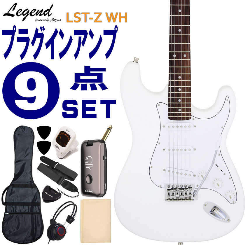 Legend エレキギター 初心者9点セット LST-Z WH モデリングヘッドフォンアンプ付 レジェンド