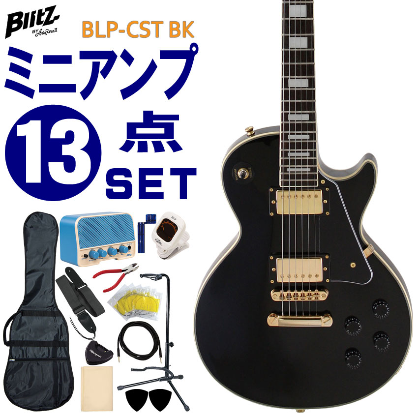 ブリッツbyアリアプロツーのレスポールカスタムタイプ「BLP-CST」です。 パワフルなサウンドが特徴のレスポールタイプに、ゴールドパーツにマルチレイヤーのバインディングというカスタム仕様で非常に人気の高いモデルです。ブルートゥース搭載のアンプなどが付いたこれからギターにチャレンジされる方におすすめの充実の13点セットです。 【主な仕様】 ■ブランド：Blitz by AriaProII ■機種：BLP-CST ■色：BK（ブラック） ■ボディ：Nato ■ネック：Nato ■指板：Rosewood ■セット内容：ギター本体、ソフトケース、ミニアンプ、チューナー、ストラップ、シールドケーブル、ピック、ピックケース、交換用セット弦、ワインダー、ニッパー、クロス、ギタースタンド ※製品の仕様及びデザインは改良のため予告なく変更することがあります。 ※付属品のデザインや色等は余儀なく変更される場合がございます。予めご了承下さい。 ※ディスプレイの設定などにより色調が実物と異なる場合がございます。また、木材ですので木目は1本1本異なります。色調や木目の状態による返品、交換はお受け致しておりません。何卒ご了承下さい。Blitz エレキギター 初心者セット BLP-CST ブラック レスポールカスタムタイプ ミニアンプ13点セット 入門セット ブリッツ ブリッツbyアリアプロIIのレスポールカスタムタイプ「BLP-CST」です。 パワフルなサウンドが特徴のレスポールカスタムタイプで、ボディ材には「マホガニー」に似た性質を持つ「ナトー」を採用。ピックアップには、太くパワフルなサウンドが特徴のハムバッカーピックアップを2つ搭載。ネックジョイントはもちろんセットネックで、主にロック系ギタリストを中心に幅広いジャンルで愛用されているタイプです。 お手頃なギターをお探しの方や、初めてエレキギターを手にする方におすすめの商品です。 - 本製品の特徴 - 「ストラトキャスター」や「テレキャスタータイプ」に比べて重量が少し重いのですが、ネックの長さ（スケール）が少し短い「ミディアムスケール」を採用することで、弦の張り（テンション）が少し弱めで弾き易く感じられます。また、ハムバッカータイプのピックアップは、シングルタイプに比べノイズに強いのも特徴です。ゴールドパーツにマルチレイヤーのバインディングというカスタム仕様で非常に人気の高いモデルです。 - お得なセット - レトロなデザインがおしゃれなBluetooth搭載の5W充電式アンプ（JOYO/JA-02 II）や、音を合わせるのに必要なチューナー、交換用セット弦やギタースタンドなど、これからギターにチャレンジされる方におすすめの充実の13点セットです。 【主な仕様】 ブランド Blitz by AriaProII 機種名 BLP-CST 色 Black（ブラック） ボディ Nato ネック Nato、Set-Neck 指板 Rosewood フレット数 22F スケール 628mm（24.75''） ピックアップ MH-1G Humbucking×2 コントロール Volume×2、Tone×2、3-Way PU Selector SW ブリッジ GBD Bridge＆GTP Tailpiece ハードウェア Gold セット内容 ギター本体、ソフトケース、ミニアンプ、チューナー、ストラップ、シールドケーブル、ピック、ピックケース、交換用セット弦、ワインダー、ニッパー、クロス、ギタースタンド ※本商品は海外生産の商品になります。当店では、出荷前に傷のチェックや音出し検品をさせて頂いた商品を発送させて頂いておりますので安心してご使用頂けますが、塗装面や細かい仕上げなどが粗い場合が御座います。予めご了承下さい。 ※付属品のデザインや色等は余儀なく変更される場合がございます。予めご了承下さい。 ※製品の仕様及びデザインは改良のため予告なく変更することがあります。 ※ディスプレイの設定などにより色調が実物と異なる場合がございますが、ご購入後に思った色と違うなどでのキャンセルはご遠慮下さい。また、木材ですので木目は1本1本異なります。木目の状態による返品、交換はお受け致しておりません。何卒ご了承下さい。 ※店頭及び他のショッピングサイトでも販売を致しておりますので、ご注文頂くタイミングによっては売り切れの場合がございます。ご注文時に万一売り切れとなっておりました際は、誠に申し訳ございませんがご容赦くださいませ。