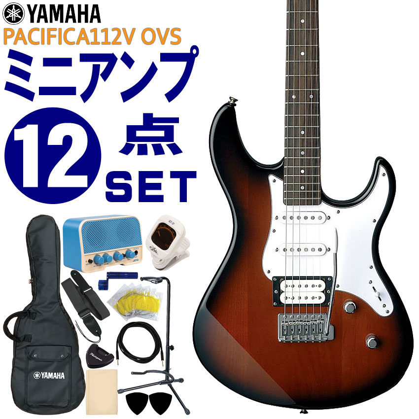 YAMAHAのエレキギター「PACIFICA112V」です。 正確な音程、高い演奏性、多彩な音色、高品質なサウンド。上級モデルで開発されたアイデアや技術を惜しみなく注ぎ込み、エレキギターの魅力を伝える、クオリティの高いモデルです。ブルートゥース搭載のアンプなどが付いたこれからギターにチャレンジされる方におすすめの入門用12点セットです。 【主な仕様】 ■ブランド：YAMAHA ■機種：PAC112V ■色：OVS（オールドバイオリンサンバースト） ■ボディ：Alder ■ネック：Maple ■指板：Rosewood ■セット内容：ギター本体、ソフトケース、ミニアンプ、チューナー、ストラップ、シールド、ピック、ピックケース、交換用セット弦、ワインダー、クロス、ギタースタンド ※製品の仕様及びデザインは改良のため予告なく変更することがあります。 ※ディスプレイの設定などにより色調が実物と異なる場合がございますが、ご購入後に思った色と違うなどでのキャンセルはご遠慮下さい。また、木材ですので木目は1本1本異なります。木目の状態による返品、交換はお受け致しておりません。何卒ご了承下さい。YAMAHA エレキギター 初心者12点セット PACIFICA112V OVS オールドバイオリンサンバースト ミニアンプ付 ヤマハ PAC100 Series 初心者セット 入門セット YAMAHAのエレキギター「PACIFICA112V」です。 正確な音程、高い演奏性、多彩な音色、高品質なサウンド。上級モデルで開発されたアイデアや技術を惜しみなく注ぎ込み、エレキギターの魅力を伝える、クオリティの高いモデルです。 ボディ材は、エレキギターやベースのスタンダード材とも言える「アルダー」を採用。バランスの良いサウンドで、粘りのある中音域も特徴です。弦を押さえる部分の指板にも定番材の「ローズウッド」を採用。オーソドックスなボディ形状と仕様で、ジャンルを選ばず幅広く使えるエントリーモデルで、これからギターを始める方におすすめのモデルです。 音を拾うマイク的な役割のピックアップには、アルニコVマグネットのピックアップを採用。クリアで音ヌケがよく、アンサンブルに埋もれないタイトなサウンドを生み出します。フロントとセンターピックアップには、歯切れの良いサウンドが特徴の「シングルコイル」、リアには太いサウンドが特徴の「ハムバッキング」ピックアップを「SSH（シングル-シングル-ハムバッキング）」レイアウトで搭載。ピックアップを選択する5WAYセレクタースイッチとの組み合わせで、多彩なサウンドメイクが可能です。 さらに、リアの「ハムバッキング」ピックアップには、コイルタップ機能を搭載。トーンツマミのスイッチにより、ハムバッキング→シングル、シングル→ハムバッキングの切り替えが演奏中でも瞬時に行えるので、ハードなディストーションサウンドからエッジの効いたシングルコイルサウンドまで、幅広いサウンドメイクが楽しめます。また、ピックアップセレクターをセンター＆リアのポジションに設定すれば、自動的にリアピックアップがコイルタップとなり、シングル×2基の透明感のあるハーフトーンが得られます。 ブリッジにはブロックサドル採用のヴィンテージトレモロを装備。操作性に優れるヴィンテージタイプのトレモロユニットは、アームを操作することでビブラート効果などトリッキーなプレイも可能です。また、弦が乗るサドル部は、折り曲げタイプのサドルに比べて重量のあるブロックサドルで、豊かなサスティンと深みのあるサウンドを生み出します。 - お得なセット - レトロなデザインがおしゃれなBluetooth搭載の5W充電式アンプ（JOYO/JA-02 II）や、音を合わせるのに必要なチューナーなど、これからギターにチャレンジされる方におすすめの入門用12点セットです。 ※付属品のデザインや色等は余儀なく変更される場合がございます。予めご了承下さい。 【主な仕様】 ブランド YAMAHA 機種名 PAC112V 色 Old Violin Sunburst（オールドバイオリンサンバースト） ボディ アルダー ネック メイプル 指板 ローズウッド フレット数 22F スケール 648mm ピックアップ シングル（アルニコV）×2、ハムバッキング（アルニコV）×1 コントロール ボリューム、トーン（w/コイルタップスイッチ）、5WAYセレクタースイッチ ブリッジ ビンテージタイプ トレモロ w/ブロックサドル セット内容 ギター本体、ソフトケース、ミニアンプ、チューナー、ストラップ、シールド、ピック、ピックケース、交換用セット弦、ワインダー、クロス、ギタースタンド ※製品の仕様及びデザインは改良のため予告なく変更することがあります。 ※本商品は海外生産の商品になります。当店では、出荷前に傷のチェックや音出し検品をさせて頂いた商品を発送させて頂いておりますので安心してご使用頂けますが、塗装面や細かい仕上げなどが粗い場合が御座います。予めご了承下さい。 ※ディスプレイの設定などにより色調が実物と異なる場合がございますが、ご購入後に思った色と違うなどでのキャンセルはご遠慮下さい。また、木材ですので木目は1本1本異なります。木目の状態による返品、交換はお受け致しておりません。何卒ご了承下さい。 ※店頭及び他のショッピングサイトでも販売を致しておりますので、ご注文頂くタイミングによっては売り切れの場合がございます。ご注文時に万一売り切れとなっておりました際は、誠に申し訳ございませんがご容赦くださいませ。