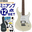 YAMAHAのエレキギター「PACIFICA112V」です。 正確な音程、高い演奏性、多彩な音色、高品質なサウンド。上級モデルで開発されたアイデアや技術を惜しみなく注ぎ込み、エレキギターの魅力を伝える、クオリティの高いモデルです。ブルートゥース搭載のアンプなどが付いたこれからギターにチャレンジされる方におすすめの入門用12点セットです。 【主な仕様】 ■ブランド：YAMAHA ■機種：PAC112V ■色：VW（ビンテージホワイト） ■ボディ：Alder ■ネック：Maple ■指板：Rosewood ■セット内容：ギター本体、ソフトケース、ミニアンプ、チューナー、ストラップ、シールド、ピック、ピックケース、交換用セット弦、ワインダー、クロス、ギタースタンド ※製品の仕様及びデザインは改良のため予告なく変更することがあります。 ※ディスプレイの設定などにより色調が実物と異なる場合がございますが、ご購入後に思った色と違うなどでのキャンセルはご遠慮下さい。また、木材ですので木目は1本1本異なります。木目の状態による返品、交換はお受け致しておりません。何卒ご了承下さい。YAMAHA エレキギター 初心者12点セット PACIFICA112V VW ヴィンテージホワイト ミニアンプ付 ヤマハ PAC100 Series 初心者セット 入門セット YAMAHAのエレキギター「PACIFICA112V」です。 正確な音程、高い演奏性、多彩な音色、高品質なサウンド。上級モデルで開発されたアイデアや技術を惜しみなく注ぎ込み、エレキギターの魅力を伝える、クオリティの高いモデルです。 ボディ材は、エレキギターやベースのスタンダード材とも言える「アルダー」を採用。バランスの良いサウンドで、粘りのある中音域も特徴です。弦を押さえる部分の指板にも定番材の「ローズウッド」を採用。オーソドックスなボディ形状と仕様で、ジャンルを選ばず幅広く使えるエントリーモデルで、これからギターを始める方におすすめのモデルです。 音を拾うマイク的な役割のピックアップには、アルニコVマグネットのピックアップを採用。クリアで音ヌケがよく、アンサンブルに埋もれないタイトなサウンドを生み出します。フロントとセンターピックアップには、歯切れの良いサウンドが特徴の「シングルコイル」、リアには太いサウンドが特徴の「ハムバッキング」ピックアップを「SSH（シングル-シングル-ハムバッキング）」レイアウトで搭載。ピックアップを選択する5WAYセレクタースイッチとの組み合わせで、多彩なサウンドメイクが可能です。 さらに、リアの「ハムバッキング」ピックアップには、コイルタップ機能を搭載。トーンツマミのスイッチにより、ハムバッキング→シングル、シングル→ハムバッキングの切り替えが演奏中でも瞬時に行えるので、ハードなディストーションサウンドからエッジの効いたシングルコイルサウンドまで、幅広いサウンドメイクが楽しめます。また、ピックアップセレクターをセンター＆リアのポジションに設定すれば、自動的にリアピックアップがコイルタップとなり、シングル×2基の透明感のあるハーフトーンが得られます。 ブリッジにはブロックサドル採用のヴィンテージトレモロを装備。操作性に優れるヴィンテージタイプのトレモロユニットは、アームを操作することでビブラート効果などトリッキーなプレイも可能です。また、弦が乗るサドル部は、折り曲げタイプのサドルに比べて重量のあるブロックサドルで、豊かなサスティンと深みのあるサウンドを生み出します。 - お得なセット - レトロなデザインがおしゃれなBluetooth搭載の5W充電式アンプ（JOYO/JA-02 II）や、音を合わせるのに必要なチューナーなど、これからギターにチャレンジされる方におすすめの入門用12点セットです。 ※付属品のデザインや色等は余儀なく変更される場合がございます。予めご了承下さい。 【主な仕様】 ブランド YAMAHA 機種名 PAC112V 色 Vintage White（ヴィンテージホワイト） ボディ アルダー ネック メイプル 指板 ローズウッド フレット数 22F スケール 648mm ピックアップ シングル（アルニコV）×2、ハムバッキング（アルニコV）×1 コントロール ボリューム、トーン（w/コイルタップスイッチ）、5WAYセレクタースイッチ ブリッジ ビンテージタイプ トレモロ w/ブロックサドル セット内容 ギター本体、ソフトケース、ミニアンプ、チューナー、ストラップ、シールド、ピック、ピックケース、交換用セット弦、ワインダー、クロス、ギタースタンド ※製品の仕様及びデザインは改良のため予告なく変更することがあります。 ※本商品は海外生産の商品になります。当店では、出荷前に傷のチェックや音出し検品をさせて頂いた商品を発送させて頂いておりますので安心してご使用頂けますが、塗装面や細かい仕上げなどが粗い場合が御座います。予めご了承下さい。 ※ディスプレイの設定などにより色調が実物と異なる場合がございますが、ご購入後に思った色と違うなどでのキャンセルはご遠慮下さい。また、木材ですので木目は1本1本異なります。木目の状態による返品、交換はお受け致しておりません。何卒ご了承下さい。 ※店頭及び他のショッピングサイトでも販売を致しておりますので、ご注文頂くタイミングによっては売り切れの場合がございます。ご注文時に万一売り切れとなっておりました際は、誠に申し訳ございませんがご容赦くださいませ。