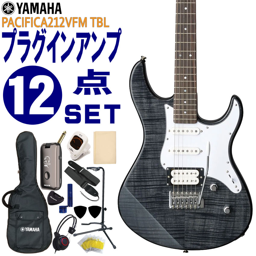 YAMAHAのエレキギター「PACIFICA212VFM」です。 ボディトップとヘッドストックに美しいフレイムメイプルを配した高級感あふれるモデル。上級モデルで開発されたアイデアや技術を惜しみなく注ぎ込んだクオリティの高いモデルです。ブルートゥース接続可能なヘッドホンアンプなどが付いたこれからギターにチャレンジされる方におすすめの入門用12点セットです。 【主な仕様】 ■ブランド：YAMAHA ■機種：PAC212VFM ■色：TBL（トランスルーセントブラック） ■ボディ：Flamed Maple/Alder ■ネック：Maple ■指板：Rosewood ■セット内容：ギター本体、ソフトケース、ヘッドフォンアンプ、チューナー、ストラップ、ピック、ピックケース、交換用セット弦、ワインダー、クロス、ヘッドフォン、ギタースタンド ※製品の仕様及びデザインは改良のため予告なく変更することがあります。 ※付属品のデザインや色等は余儀なく変更される場合がございます。予めご了承下さい。 ※ディスプレイの設定などにより色調が実物と異なる場合がございます。また、木材ですので木目は1本1本異なります。色調や木目の状態による返品、交換はお受け致しておりません。何卒ご了承下さい。YAMAHA エレキギター 初心者12点セット PACIFICA212VFM TBL トランスルーセントブラック モデリングヘッドフォンアンプ付 ヤマハ PAC200 入門セット YAMAHAのエレキギター「PACIFICA212VFM」です。 高い人気を誇る「PACIFICA112V」をベースに、ボディトップとヘッドストックに美しいフレイムメイプルを配した高級感あふれるモデル。正確な音程、高い演奏性、多彩な音色、高品質なサウンド。オーソドックスなボルトオン構造でありながら、様々な音楽ジャンルやプレイスタイルに対応できるように構成されたパシフィカシリーズは、激しいディストーションサウンドから煌びやかなクリーントーンまで、幅広いサウンドを実現しています。 ボディ材は、エレキギターやベースのスタンダード材とも言える「アルダー」に、美しいフレイムメイプルをボディトップに採用。バランスの良いサウンドで、粘りのある中音域も特徴です。弦を押さえる部分の指板にも定番材の「ローズウッド」を採用。オーソドックスなボディ形状と仕様で、ジャンルを選ばず幅広く使えるエントリーモデルで、これからギターを始める方におすすめのモデルです。 音を拾うマイク的な役割のピックアップには、アルニコVマグネットのピックアップを採用。クリアで音ヌケがよく、アンサンブルに埋もれないタイトなサウンドを生み出します。フロントとセンターピックアップには、歯切れの良いサウンドが特徴の「シングルコイル」、リアには太いサウンドが特徴の「ハムバッキング」ピックアップを「SSH（シングル-シングル-ハムバッキング）」レイアウトで搭載。ピックアップを選択する5WAYセレクタースイッチとの組み合わせで、多彩なサウンドメイクが可能です。 さらに、リアの「ハムバッキング」ピックアップには、コイルタップ機能を搭載。トーンツマミのスイッチにより、ハムバッキング→シングル、シングル→ハムバッキングの切り替えが演奏中でも瞬時に行えるので、ハードなディストーションサウンドからエッジの効いたシングルコイルサウンドまで、幅広いサウンドメイクが楽しめます。また、ピックアップセレクターをセンター＆リアのポジションに設定すれば、自動的にリアピックアップがコイルタップとなり、シングル×2基の透明感のあるハーフトーンが得られます。 ブリッジにはブロックサドル採用のヴィンテージトレモロを装備。操作性に優れるヴィンテージタイプのトレモロユニットは、アームを操作することでビブラート効果などトリッキーなプレイも可能です。また、弦が乗るサドル部は、折り曲げタイプのサドルに比べて重量のあるブロックサドルで、豊かなサスティンと深みのあるサウンドを生み出します。 - お得なセット - Bluetooth接続を使用し、多彩な使い方が出来るプラグインモデリングヘッドフォンアンプ（NUX/Mighty Plug）や、音を合わせるのに必要なチューナーなど、これからギターにチャレンジされる方におすすめの入門用12点セットです。 【主な仕様】 ブランド YAMAHA 機種名 PAC212VFM 色 Translucent Black（トランスルーセントブラック） ボディ フレイムメイプルラミネイト＋アルダー ネック メイプル 指板 ローズウッド フレット数 22F スケール 648mm ピックアップ シングル（アルニコV）×2、ハムバッキング（アルニコV）×1 コントロール ボリューム、トーン（w/コイルタップスイッチ）、5WAYセレクタースイッチ ブリッジ ビンテージタイプ トレモロ w/ブロックサドル セット内容 ギター本体、ソフトケース、ヘッドフォンアンプ、チューナー、ストラップ、ピック、ピックケース、交換用セット弦、ワインダー、クロス、ヘッドフォン、ギタースタンド ※本商品は海外生産の商品になります。当店では、出荷前に傷のチェックや音出し検品をさせて頂いた商品を発送させて頂いておりますので安心してご使用頂けますが、塗装面や細かい仕上げなどが粗い場合が御座います。予めご了承下さい。 ※付属品のデザインや色等は余儀なく変更される場合がございます。予めご了承下さい。 ※製品の仕様及びデザインは改良のため予告なく変更することがあります。 ※ディスプレイの設定などにより色調が実物と異なる場合がございますが、ご購入後に思った色と違うなどでのキャンセルはご遠慮下さい。また、木材ですので木目は1本1本異なります。木目の状態による返品、交換はお受け致しておりません。何卒ご了承下さい。 ※店頭及び他のショッピングサイトでも販売を致しておりますので、ご注文頂くタイミングによっては売り切れの場合がございます。ご注文時に万一売り切れとなっておりました際は、誠に申し訳ございませんがご容赦くださいませ。