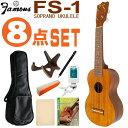 Famous ソプラノウクレレ FS-1 初心者8点セット 国産ウクレレ フェイマス