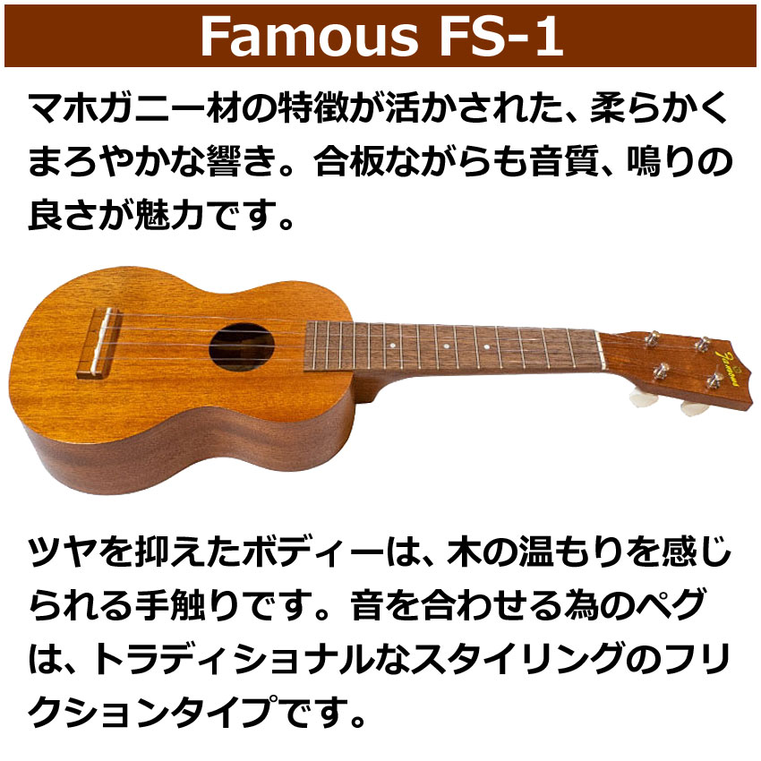 Famous ソプラノウクレレ FS-1 初心者4点セット 国産ウクレレ フェイマス