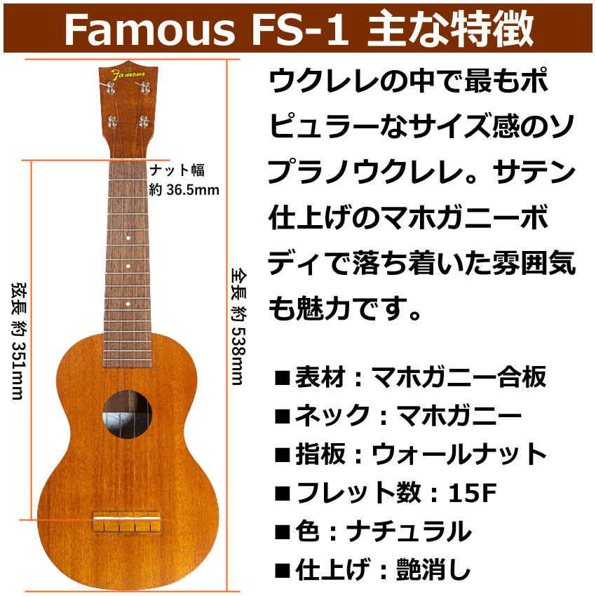 Famous ソプラノウクレレ FS-1 初心者4点セット 国産ウクレレ フェイマス