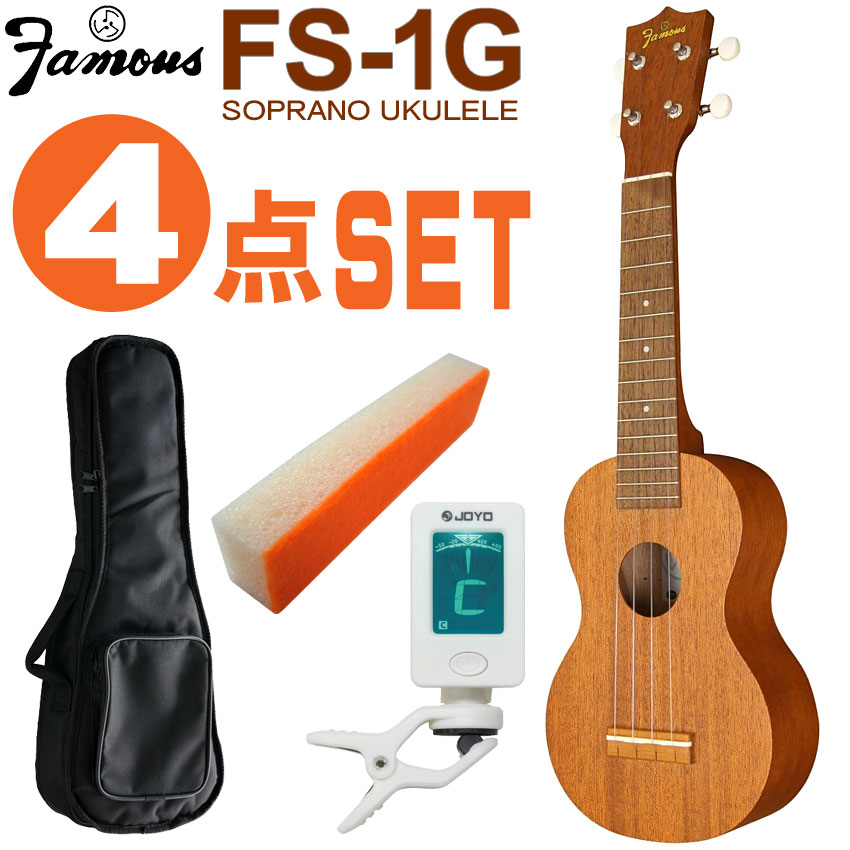 Famous ソプラノウクレレ FS-1G 初心者4点セット ギアペグ 国産ウクレレ フェイマス