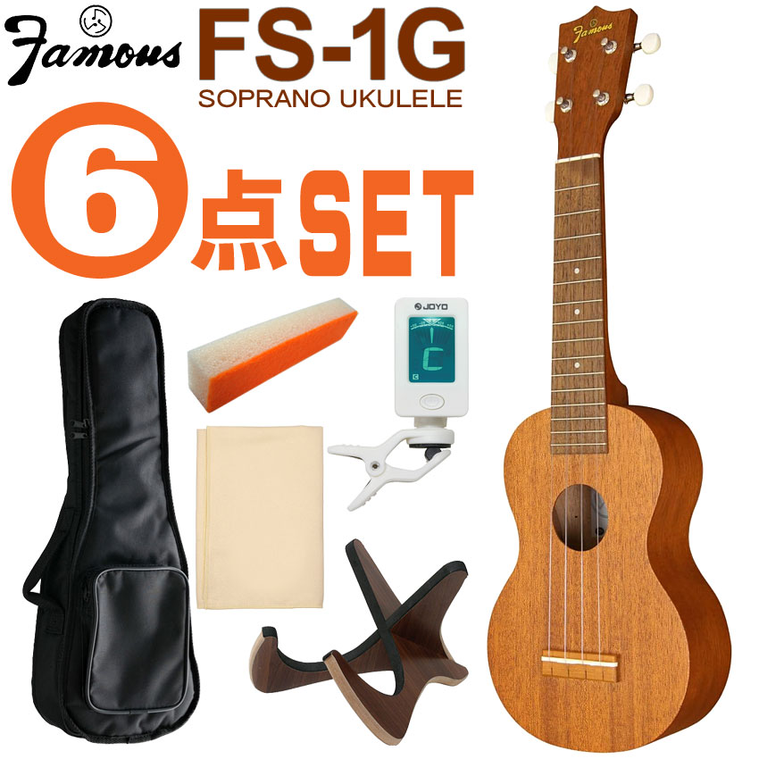 Famous ソプラノウクレレ FS-1G 初心者6点セット ギアペグ 国産ウクレレ フェイマス