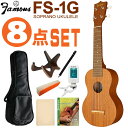 \7/1限定エントリーで全品P10倍×最大1000円オフCP/Famous ソプラノウクレレ FS-1G 初心者8点セット ギアペグ 国産ウクレレ フェイマス
