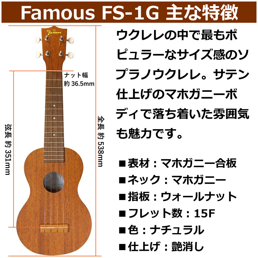 【セール】Famous ソプラノウクレレ FS-1G 初心者4点セット ギアペグ 国産ウクレレ...