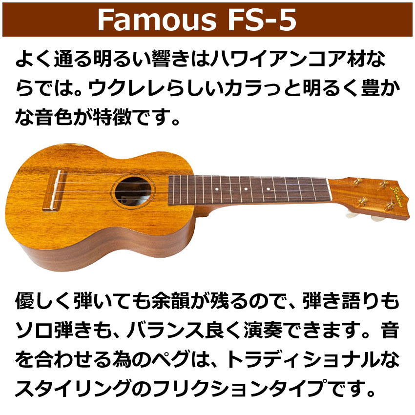 Famous ソプラノウクレレ FS-5 初心者8点セット 国産ウクレレ フェイマス