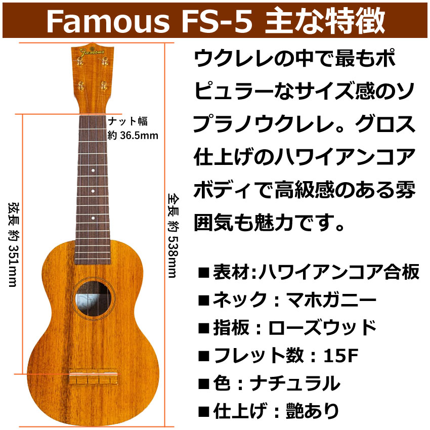 Famous ソプラノウクレレ FS-5 初心者8点セット 国産ウクレレ フェイマス