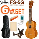 \7/1限定エントリーで全品P10倍×最大1000円オフCP/Famous ソプラノウクレレ FS-5G 初心者6点セット ギアペグ 国産ウクレレ フェイマス