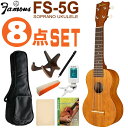 \7/1限定エントリーで全品P10倍×最大1000円オフCP/Famous ソプラノウクレレ FS-5G 初心者8点セット ギアペグ 国産ウクレレ フェイマス