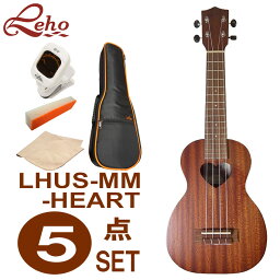 Leho ソプラノウクレレ 初心者セット「ハート形のトーンホールが人気」 LHUS-MM-HEART 5点セット ギアペグ式 レホ