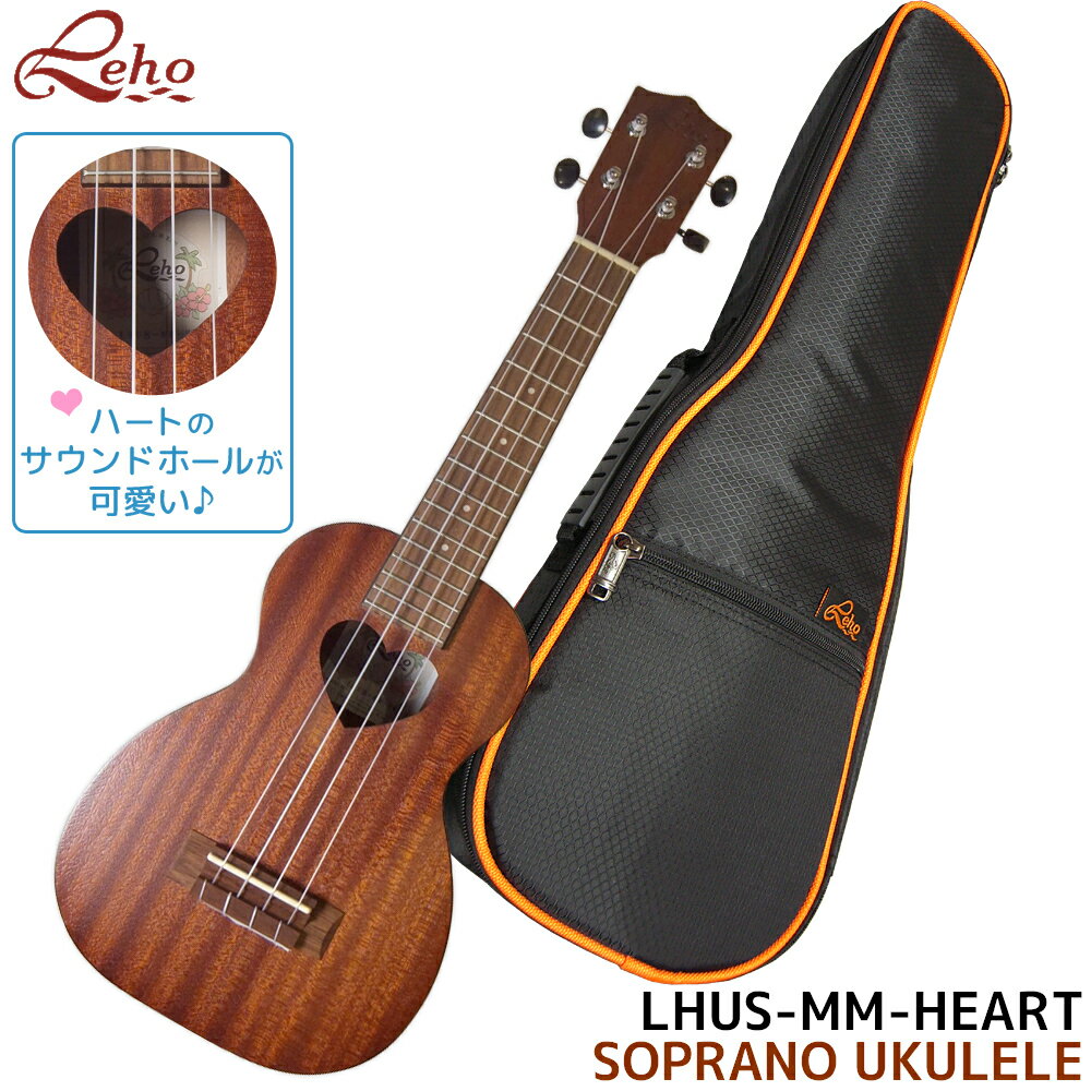 【調整後出荷】Leho ソプラノウクレレ ギアペグ式 ソフトケース付き LHUS-MM-HEART レホ ハート ギフト 楽器