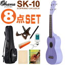 \7/1限定エントリーで全品P10倍×最大1000円オフCP/Ohana ソプラノウクレレ SK-10 PURPLE 初心者8点セット オハナ