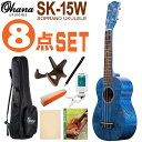 \7/1限定エントリーで全品P10倍×最大1000円オフCP/Ohana ソプラノウクレレ SK-15W BLUE 初心者8点セット オハナ
