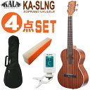 KALA ソプラノウクレレ KA-SLNG 初心者4点セット ギアペグ ロングネック カラ