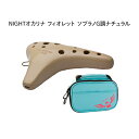 【8/1限定】最大1000円OFFクーポン★NIGHTオカリナ FIORETTO/フィオレット ソプラノ G調 ナチュラル Fi-SGN ナイトオカリナ