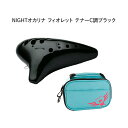 【8/1限定】最大1000円OFFクーポン★NIGHTオカリナ FIORETTO/フィオレット テナー C調 ブラック Fi-TCB ナイトオカリナ