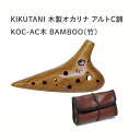 【8/1限定】最大1000円OFFクーポン★KIKUTANI 木製オカリナ BAMBOO/バンブー 竹 KOC-AC-B