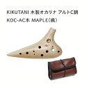【8/1限定】最大1000円OFFクーポン★KIKUTANI 木製オカリナ MAPLE/メイプル 楓 KOC-AC-M