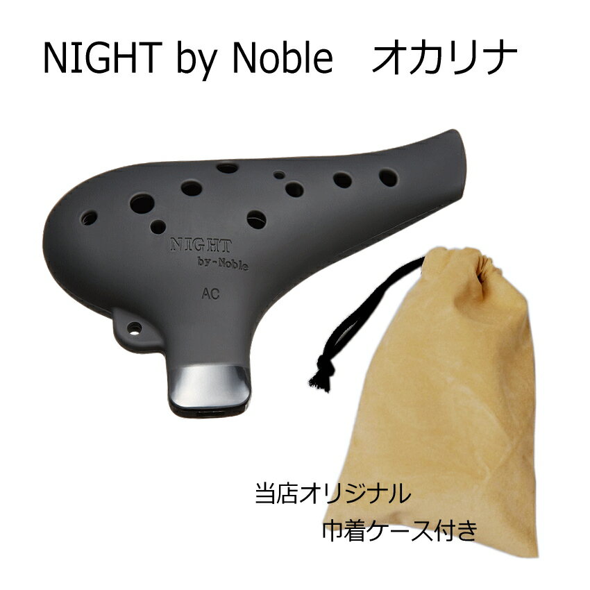 【5月下旬入荷予定】NIGHT by Noble　プラオカリナ　アルトC調　ブラック　巾着ケース付き (ナイトバイノーブル)