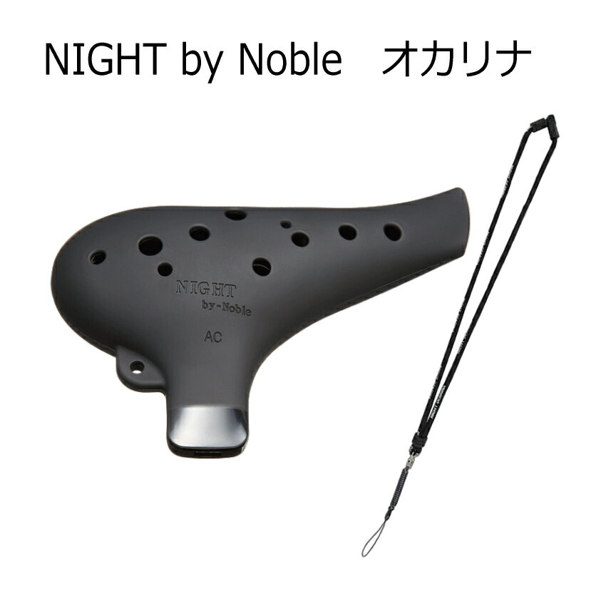 NIGHT by Noble　プラオカリナ　アルトC調　ブラック　オカリナストラップ付き (ナイトバイノーブル)