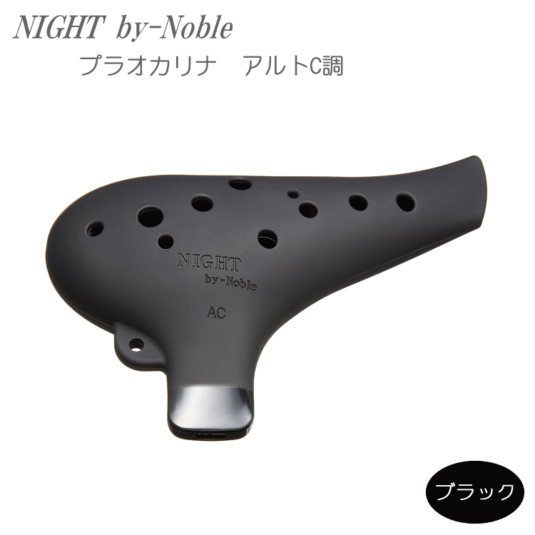 【5月下旬入荷予定】NIGHT by Noble　プラオカリナ　アルトC調　ブラック　ラバー仕上げ (ナイトバイノーブル)