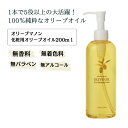 化粧用オリーブオイル 200ml化粧品 保湿 乾燥肌 敏感肌 スキンケア 自然派コスメ 日本製 ギフト プレゼント 母の日 敬老の日 誕生日プレゼント