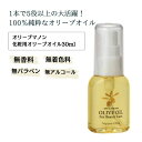 化粧用オリーブオイル 30ml化粧品 保湿 乾燥肌 敏感肌 スキンケア 自然派コスメ 日本製 ギフト プレゼント 母の日 敬老の日 誕生日プレゼント