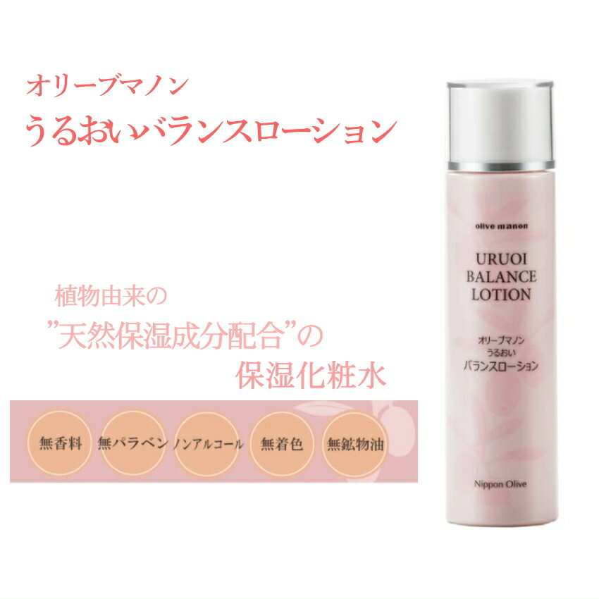オリーブマノン うるおいバランスローション とろっとした感触でしっとり潤う保湿化粧水 植物性天然保湿成分、ヒアルロン酸Na等、機能性保湿成分を配合 より自然なしっとり感をお肌に！ ノンアルコールでふんわりと保湿 長年リピートされる方も多い化...