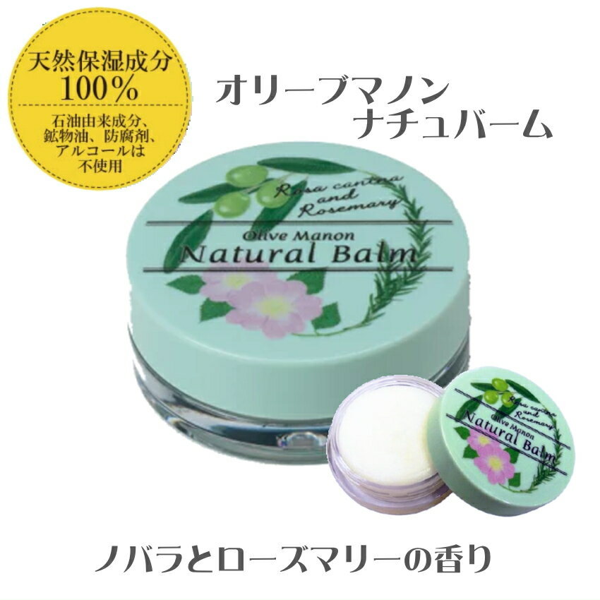 【olive】オリーブマノン ナチュバーム 保湿バーム ノバラとローズマリーの香り 無香料 無パラベン 無..