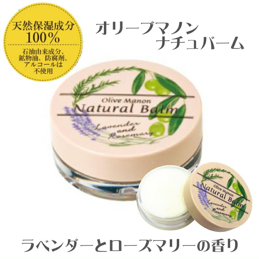 【olive】オリーブマノン ナチュバーム 保湿バーム ラベンダーとローズマリーの香り 無香料 無パラベン..